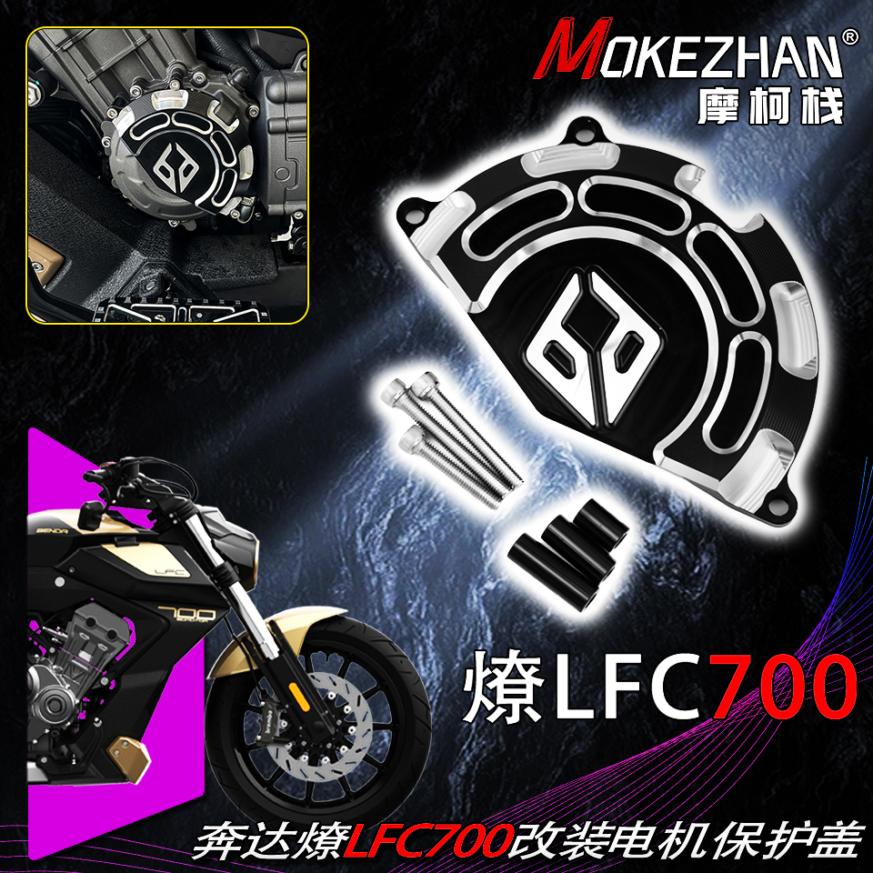 适用奔达LFC700燎 燎700改装磁电机保护盖铝合金防摔盖装饰盖配件