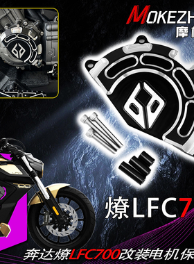 适用奔达LFC700燎 燎700改装磁电机保护盖铝合金防摔盖装饰盖配件