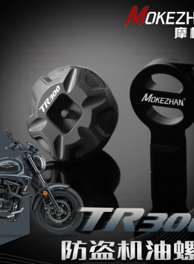 适用豪爵TR300 XCR300 DR300改装 铝合金防撬防盗机油盖机油螺丝