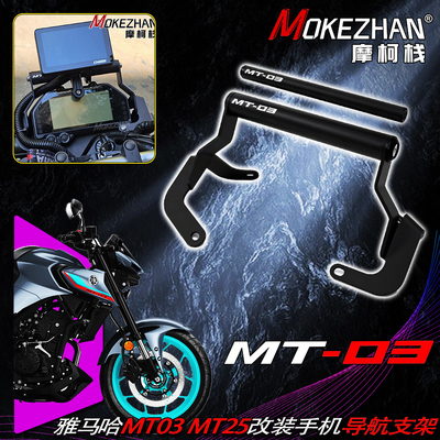 适用雅马哈MT-03 MT-25 MT03 MT25 改装手机导航支架多功能扩展杆