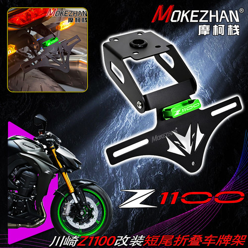 适用川崎Z1100 Z1000 改装战斗款短尾折叠车牌架牌照架牌照框配件