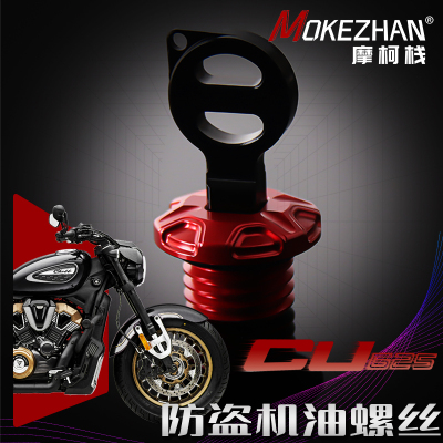 适用无极CU625 改装铝合金防撬防盗机油盖机油塞机油螺丝改装件