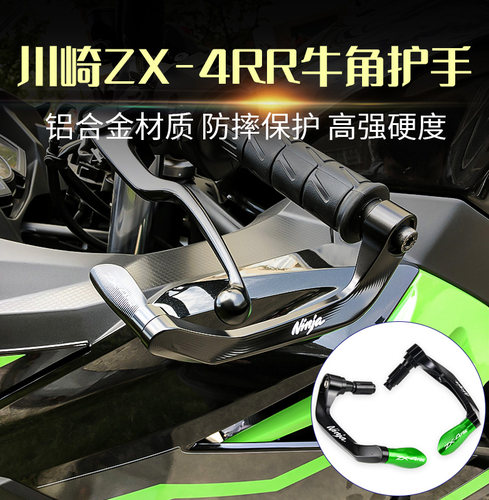 川崎忍者ZX4RRZX4R改装牛角护手