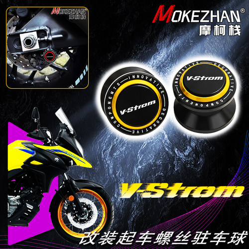 适用铃木V-STROM650 800 1050 改装CNC起车钉驻车器驻车球起车器