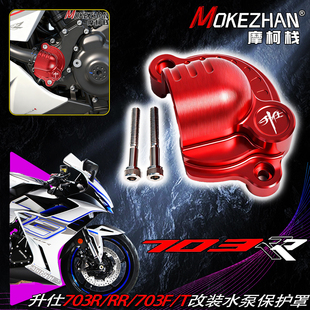适用升仕703RR 703R 703F 703T改装水冷泵保护盖水冷管保护罩配件