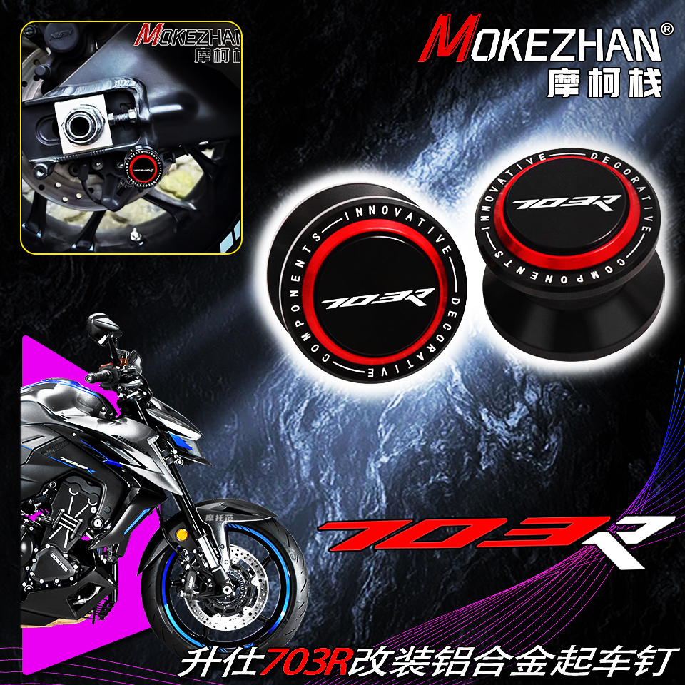 适用升仕703R 改装铝合金起车钉驻车球驻车器起车螺丝703R配件