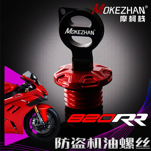 适用张雪机车820RR 改装铝合金防盗机油尺防撬机油盖机油螺丝配件