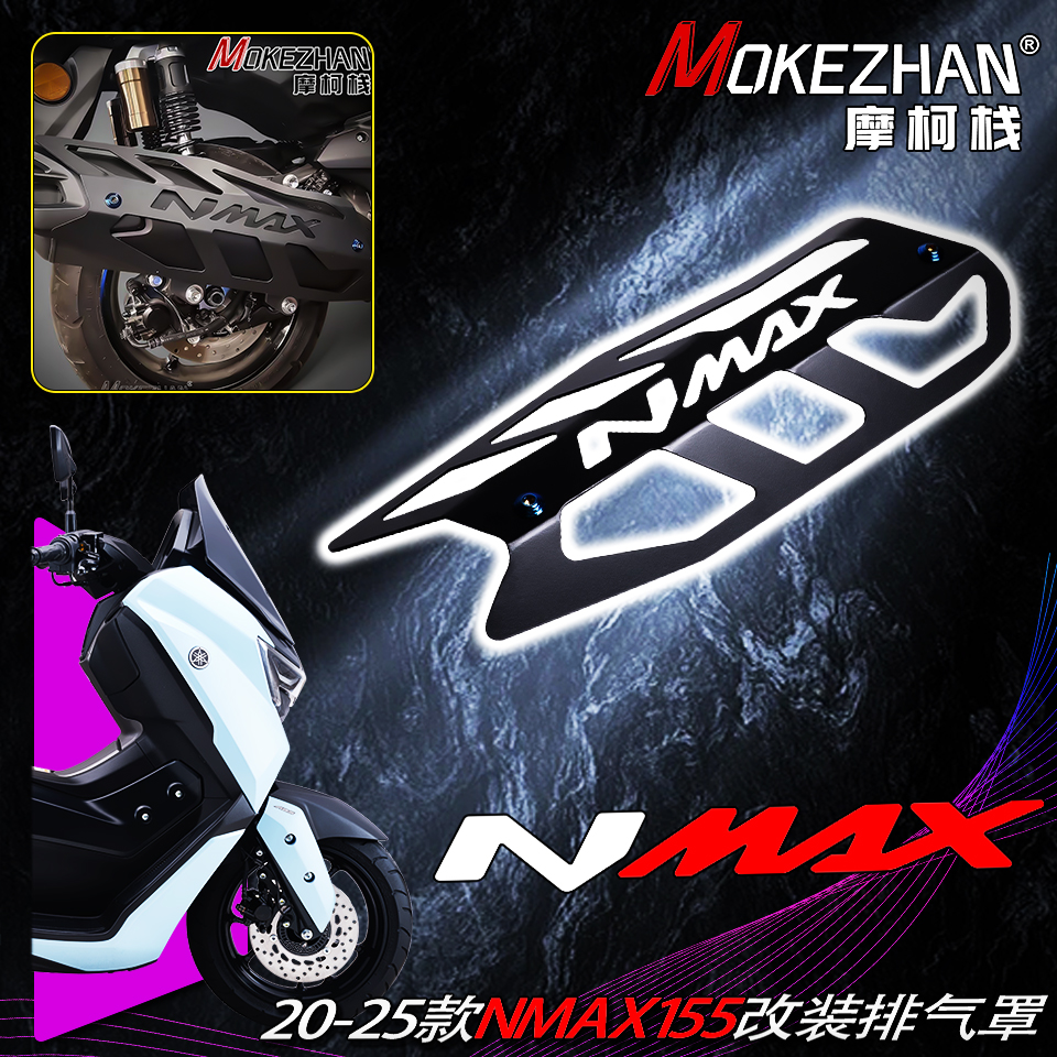 适用雅马哈NMAX155 20-25款 改装排气罩排气防烫盖排气防摔保护盖