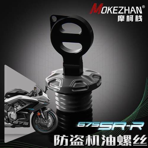 适用春风675SR-R改装 铝合金防撬防盗机油盖 机油塞 机油螺丝配件