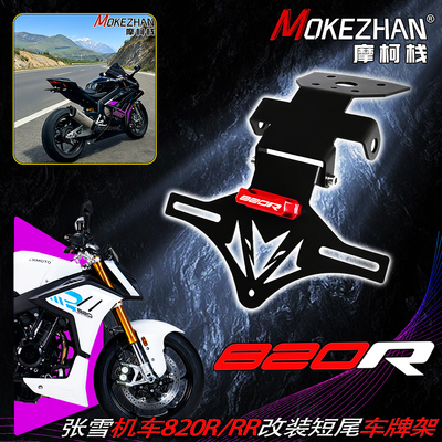 适用张雪机车820R 820RR 改装竞技短尾折叠车牌架固体牌照架配件
