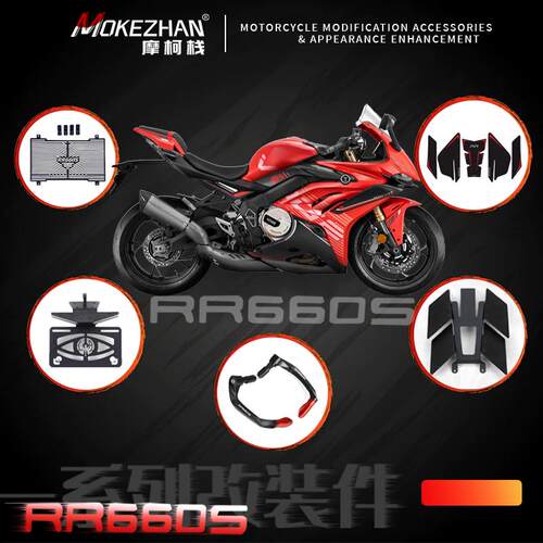适用无极RR660S 改装短尾车牌架车身防摔球水箱网机油尺 排气防摔