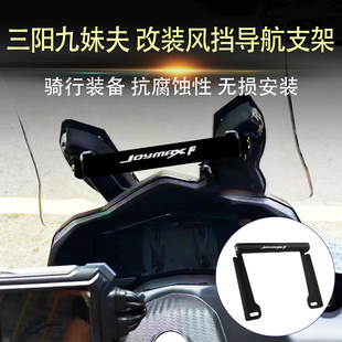 适用三阳九妹夫 JOYMAX F 改装导航支架挡风扩展横杠手机支架配件
