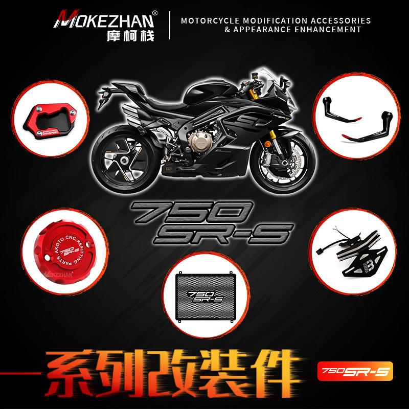 适用春风750SR-S 改装上下水箱网车牌架上泵盖升高脚踏前后轮防摔