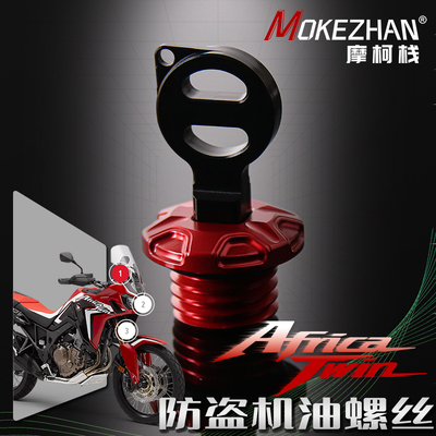 适用本田非双CRF1000L CRF1100L Africa Twin改装防盗机油盖螺丝