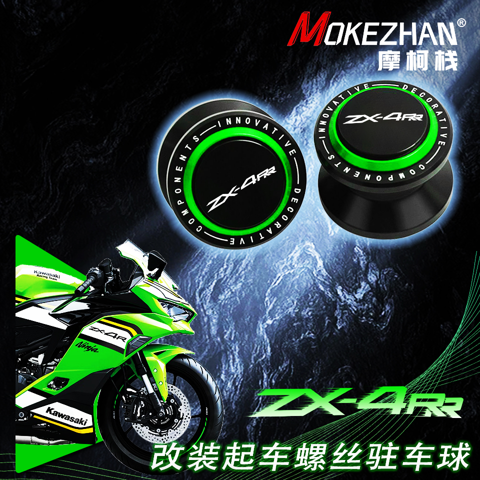 适用川崎忍者ZX4R ZX4RR ZX25R ZX25RR 改装起车螺丝起车钉驻车球