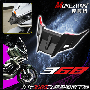 适用升仕368G 改装鸟嘴前下唇前鹰嘴前鸭嘴定风翼竞技导流罩配件
