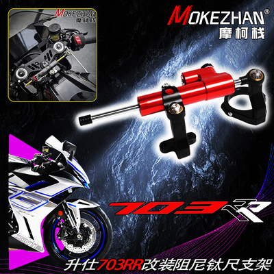适用升仕703RR 改装钛尺码方向阻尼器缓冲器防甩头钛尺支架配件