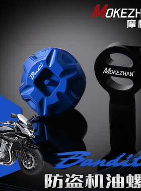 适用铃木Bandit GSF 400 600 650 1200 1250 S改装防盗机油盖螺丝