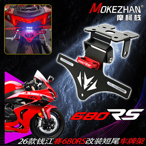 适用钱江26款赛600 赛680RS 改装短尾折叠车牌架牌照架牌照框配件