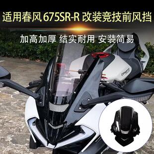 适用春风675SR-R 改装竞技风挡加高前挡风玻璃导流罩风镜罩改装件