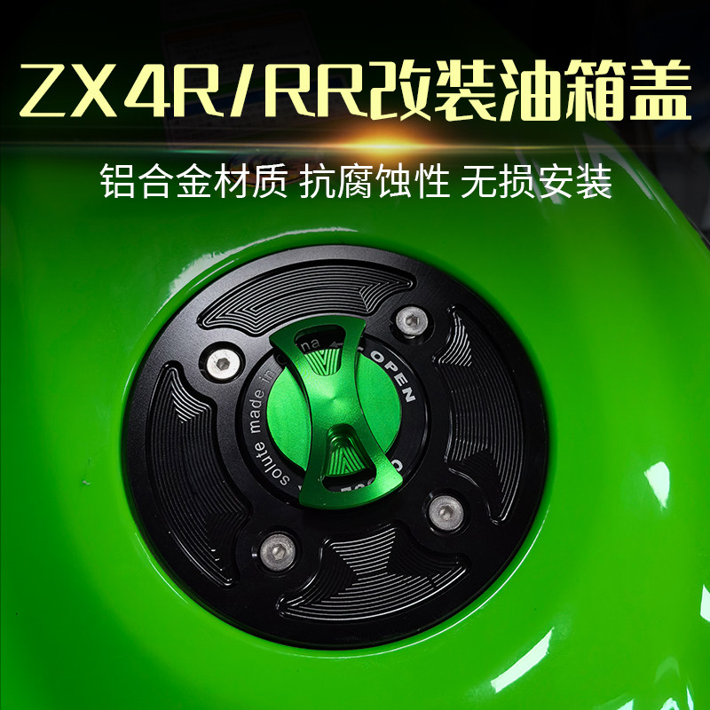 2024款适用川崎忍者ZX4R ZX4RR ZX25R/RR改装 铝合金油箱盖汽油盖
