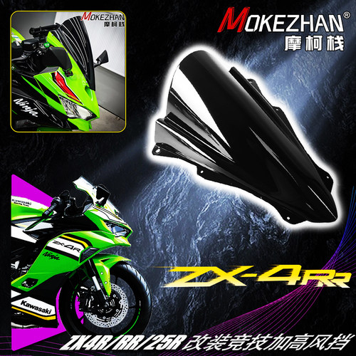 适用川崎ZX4R/RR ZX25R/RR 改装新款加高风挡竞技挡风玻璃ZX-4RR