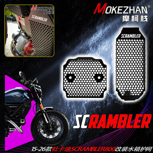 15-26款适用杜卡迪Scrambler 800改装蜂窝水箱网水冷散热器防护网