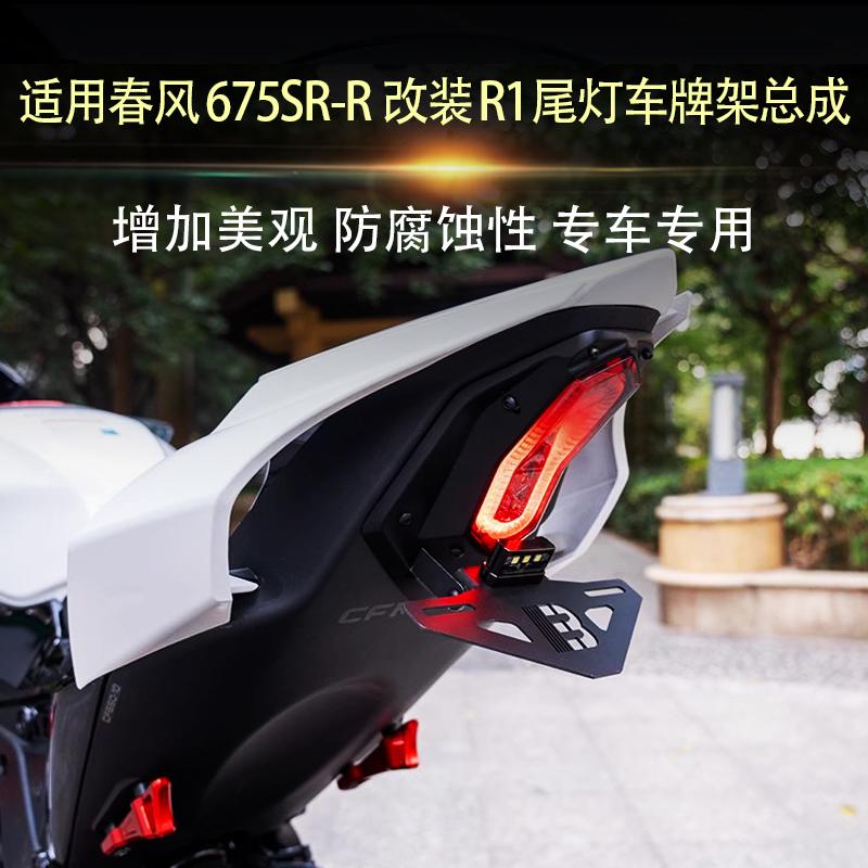 适用春风675SR-R 改装R1款后尾灯带短尾车牌架牌照架牌照框总成