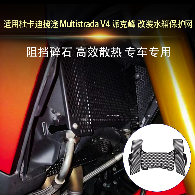 适用杜卡迪揽途Multistrada V4/S/Rally/Peak Pikes 改装件水箱网