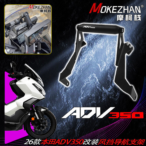 2026款适用本田ADV350 改装风挡手机导航支架多功能扩展横杠配件
