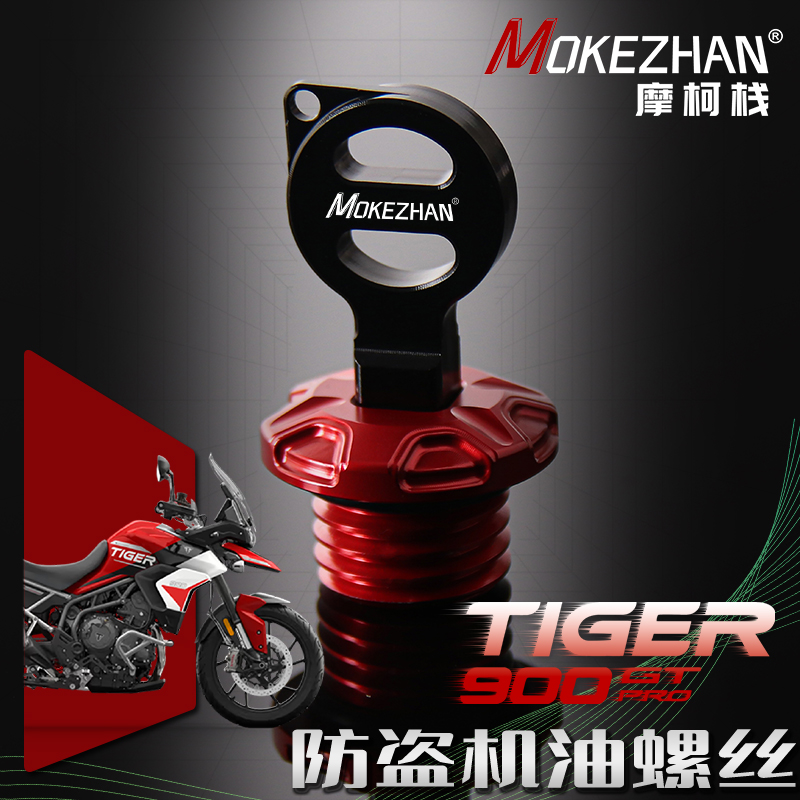 适用凯旋老虎Tiger 900 GT PRO RALLY改装铝合金防盗机油盖螺丝