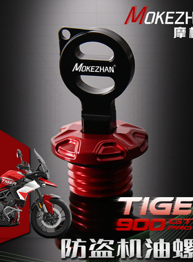 适用凯旋老虎Tiger 900 GT PRO RALLY改装铝合金防盗机油盖螺丝