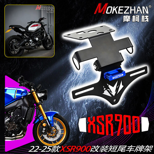 适用雅马哈XSR900 22-25款 改装战斗款短尾折叠车牌架固体牌照架
