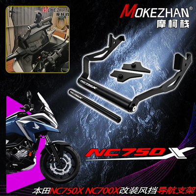 25-26款适用本田NC750X NC700X改装风挡手机导航支架多功能扩展杆