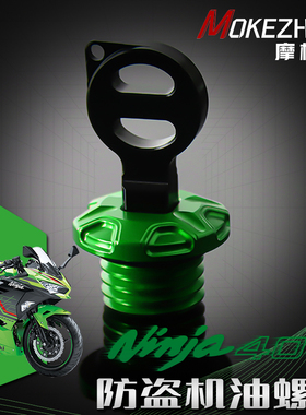 适用川崎忍者400 NINJA650 Z400 Z650改装 铝合金防盗机油螺丝