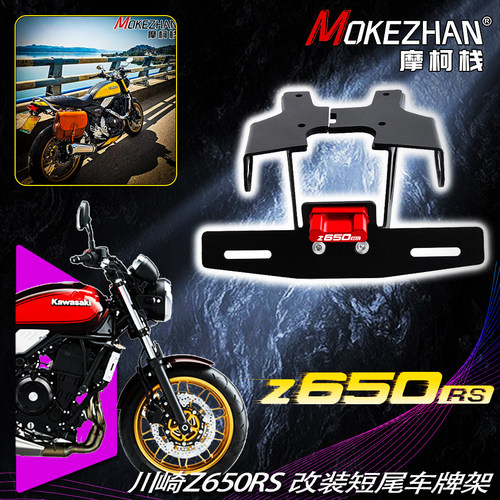 适用川崎Z650RS 22-24款改装短尾车牌架 一体牌照架 牌照框改装件