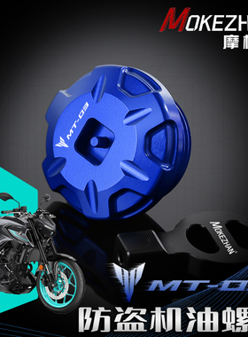 适用雅马哈MT03 MT25改装 铝合金防撬防盗机油盖机油螺丝机油塞