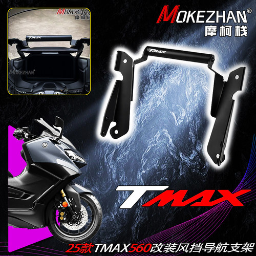 适用雅马哈TMAX560 23-25款 改装风挡手机导航支架多功能扩展支架
