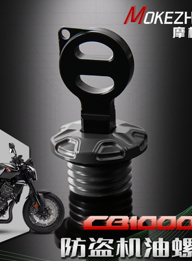 适用本田CB1100 EX RS改装 铝合金防盗机油螺丝 防撬机油盖配件