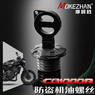 适用本田CB1100 EX RS改装 铝合金防盗机油螺丝 防撬机油盖配件
