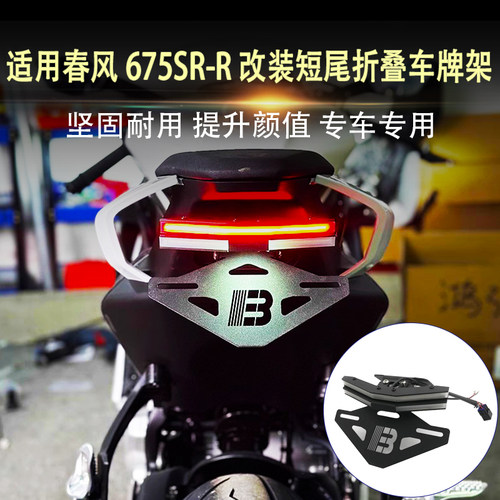 675SR-R改装件短尾牌架照车牌架