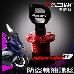 适用三阳Maxsym TL500 TL508改装铝合金防盗机油尺防撬机油盖配件