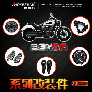 适用奔达黑旗950 改装仪表装饰盖透明离合盖上泵盖前后脚踏板配件