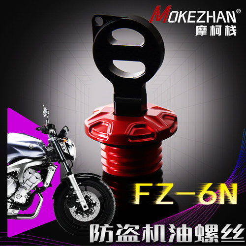 适用雅马哈FZ-6N 改装防盗铝合金机油尺机油盖机油螺丝机油盖配件
