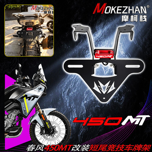适用春风450MT 改装竞技短尾折叠车牌架牌照架牌照框挡泥板配件