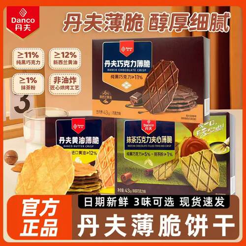【新年团购】丹夫巧克力薄脆华夫饼干瓦夫可可酥早餐面包华夫盒装