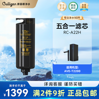 Culligan/康丽根AVE-T2200 净水器RO反渗透5合1滤芯RC-A22H