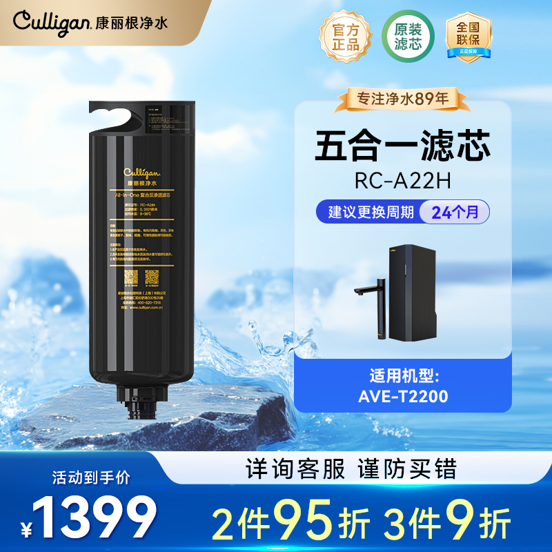 Culligan/康丽根AVE-T2200 净水器RO反渗透5合1滤芯