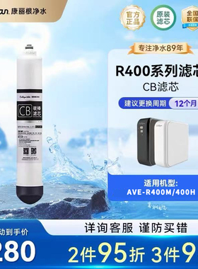 康丽根 R400E/400M/400H CF复合滤芯 RO反渗透滤芯 CB碳棒滤芯