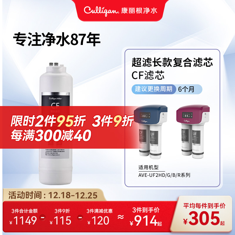Culligan/康丽根尊享版超滤净水器长款带屏滤芯 CF复合 UF超滤